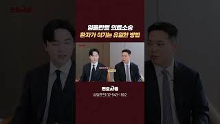 임플란트 의료소송, 환자가 이기려면 증거를 확보해야 합니다 | 임플란트 소송 전문 변호사