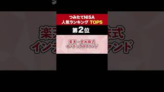 つみたてNISA人気投資信託トップ5！ #つみたてnisa #つみたて #積み立てnisa #積立nisa初心者 #楽天証券 #shorts