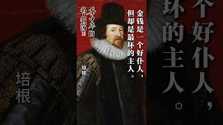 培根：“金钱是一个好仆人，但却是最坏的主人。”#人生感悟 #名人名言 #华中平的名人鸡汤