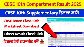 CBSE 10th Compartment Result 2025 ⚫ CBSE Compartment Result 2025 Class 10 Kaise Check Kare