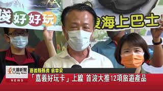 「嘉義好玩卡」上線 首波大推12項旅遊產品-大揚新聞
