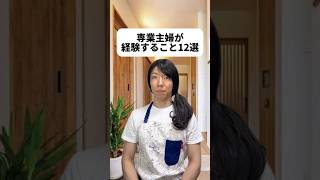 髪ってしばるとこんなに楽なんだね🥺ロングヘアの方ほんとすごいな！専業主婦になりたい人って減ってるのかな？初めての言葉がママだったら感動だよね👶お互いに支え会えるような夫婦だと最高だね！☺️