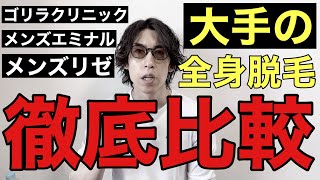大手の全身脱毛を脱毛ガチ勢が徹底的に比較してみた！ゴリラクリニック、メンズエミナル、メンズリゼなど検討している方必見です！忖度なし！
