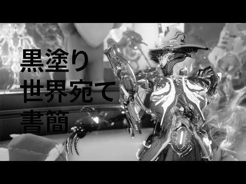 Warframe Shawzin Cover | 黒塗り世界宛て書簡