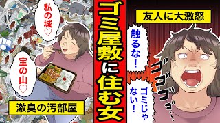 【漫画】閲覧注意！ゴミ屋敷で暮らす女。収集癖が止まらなくなった結果、他人のゴミまで持ち帰って作った宝の山...【レイナの部屋ブラックわーるど】