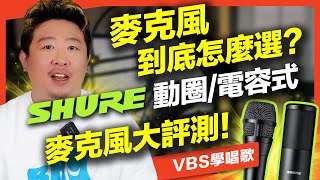 唱歌麥克風到底怎麼選？評測@Shure最新動圈/電容式麥克風，一次明白差異！｜VBS學唱歌feat.及琮老師(A-Lin摯友)