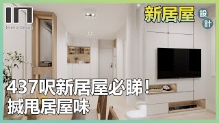 【新居屋裝修】好睇又實用😍｜居屋2025｜綠置居｜居屋裝修｜室內設計｜裝修設計｜宏緻苑｜啟盈苑｜高宏苑｜裕興苑｜啟欣苑｜冠山苑｜昭明苑｜啟盈苑｜兆湖苑｜麗玥苑｜錦柏苑｜兆翠苑｜朗天苑｜高曦苑｜安秀苑