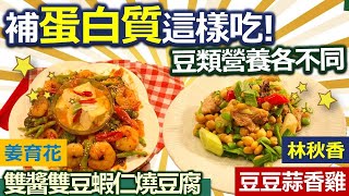 健康好生活  20211025  豆類營養差很大  補蛋白質這樣吃!