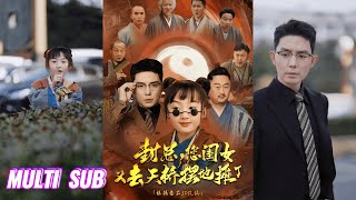 🔥🔥【完整版】王晨鹏＆杨圆圆《封总，您闺女又去天桥摆摊了》糯糯天生缺钱命，七个师父破产后被送下山找爸爸，却错把天煞孤星封三爷认作父亲！#短剧 #完結 #蔓蔓書屋 #大结局