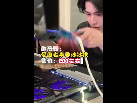 明星张凌赫用什么电脑和外设！总结：太有品味了！ #张凌赫 #张凌赫颜值 #颜值 #电脑 #外设