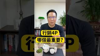 #行銷 4P 哪個最重要重要❓#斜槓albert