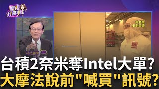 台積2奈米傳奪英特爾大單!Nova Lake-S晶片靠18A助攻?台積電還能老神在在?傳英特爾18A良率超越三星2奈米│陳斐娟 主持│20250715│關我什麼事ft.陳子昂,賴憲政,蔡明彰,封開平