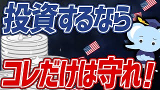 知らないと損確定！絶対に抑えたい投資の鉄則3選！