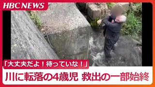 川に落ち泣き叫ぶ４歳の男の子…警察官が救出する一部始終 「全身ずぶぬれになって壁にしがみついて…」目撃者が語る緊迫の状況　札幌市南区