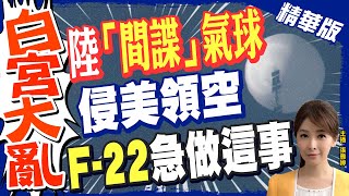 【張雅婷辣晚報】陸"間諜氣球"侵美領空 "F-22.空中加油機.各種軍機"輪流伴飛 卻不敢擊落!?@中天新聞CtiNews  精華版