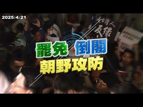 罷免？倒閣？朝野攻防不斷！藍綠白各有盤算？(公共電視-有話好說)