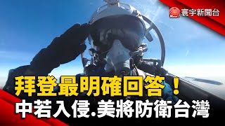 拜登最明確表態的一次！中若入侵.美軍將防衛台灣 @globalnewstw