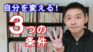 【人生変えたい人へ】自分を変える３つの条件