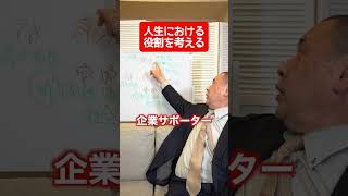人生における自分の役割を考える #shorts