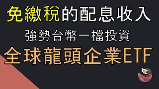 【配息節稅必備】強勢台幣一檔買下全球龍頭企業 //BC股倉 (開啟字幕)