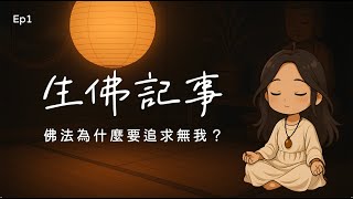 【生佛記事】EP01 - 佛法為什麼要追求「無我」？｜HonneyW!tch