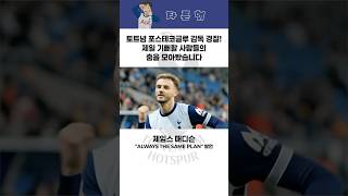 [토트넘] 누구보다 포스테코글루 감독의 경질을 기다렸을 사람들