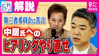 【解説】橋下徹氏「『これ性暴力?』と感じる人多くなる」 中居氏側の関係者に“助言”　中居氏は当日の詳細語る意思「中居さんの人権侵害の可能性大」と指摘|旬感LIVE とれたてっ！〈カンテレNEWS〉