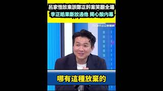 呂家愷放棄談鄭正鈐案笑翻全場！李正皓果斷放過他！揭心酸內幕
