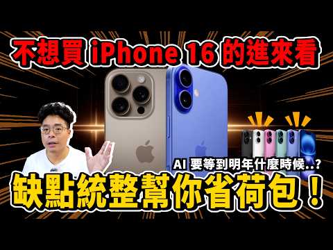 iPhone 16 四大缺點！想省錢的幫你統整不值得換 iPhone 16 的理由滅火！