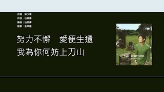 余文樂 Shawn Yue - 生還者 [歌詞同步/粵拼字幕][Jyutping Lyrics]