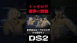 【DS2】美人キャラ、エル・ファニングが悪夢のような問題を出してきます【デスストランディング2】小ネタ【Death Stranding2】