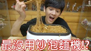 【尊】買了世界最沒用的炒泡麵機!?