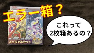 【コンビニ限定】誰か教えて！スペシャルセットって２枚箱存在したの？www　ポケモンSVからSR出現！【ポケカ開封】