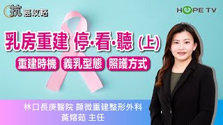 乳癌術後乳房重建(上) 時機? 義乳挑選? 手術照護?〡ft. 林口長庚醫院顯微重建整形外科  黃嫆茹主任〡【抗癌攻略】