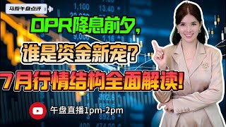 【LIVE】9th Jul  OPR降息前夕，谁是资金新宠？7月行情结构全面解读！ #股票 #股票分析 #金融 #马股 #YTL