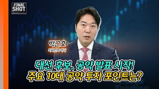 대선 후보, 공약 발표 시작! 주요 10대 공약 투자 포인트는? | Final Shot (20250512)