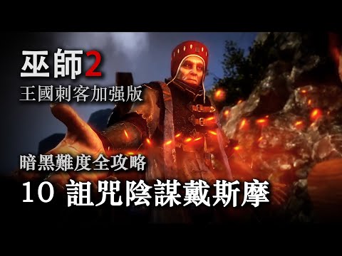 The Witcher 2: Assassins of Kings Full Walkthrough EP10: Curse, Schemes & Desmond