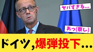 ドイツ,爆弾投下...【2chまとめ】【2chスレ】【5chスレ】