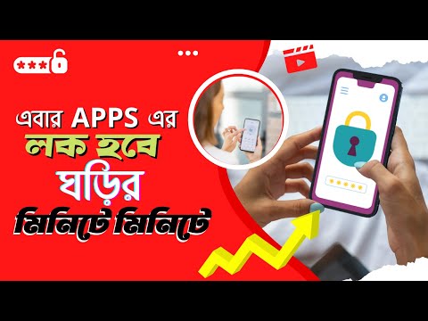 এবার APPS এর লক হবে ঘড়ির মিনিটে মিনিটে  | How To Setup App Lock Like Phone's Currant Time