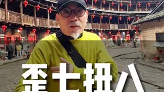 东倒西歪700年的福建裕昌楼，建议学建筑、空间的人来这里看看裕昌楼 历史建筑 土楼 武宁亚