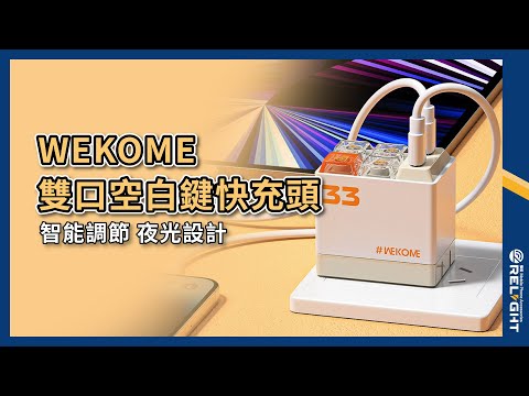 WEKOME 33W雙口造型快充頭 Type-C 智能功率調節 安全不過充 支援多協議充電 暖光設計 撞色折疊充電頭『Relight睿亮手機配件』