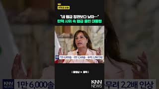 "I'll double my salary" Peruvian president's remarks draw cold public opinion / KNN