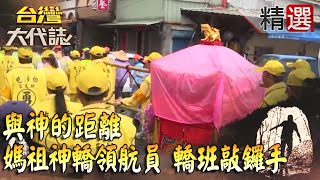 【精選】與神的距離 媽祖神轎領航員 轎班敲鑼手 @ebcOhMyGod