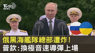 俄黑海艦隊總部遭炸! 普欽:換極音速導彈上場｜TVBS新聞