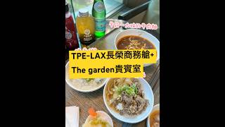 台北-洛杉磯長榮商務艙+the garden貴賓室開箱#evaair #長榮航空 #商務艙  #thegarden  #洛杉磯  #乾杯  #國泰長榮極致無限卡