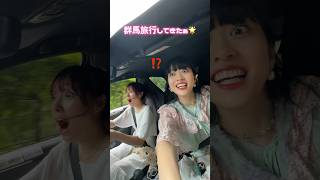 騒がしすぎる群馬旅行