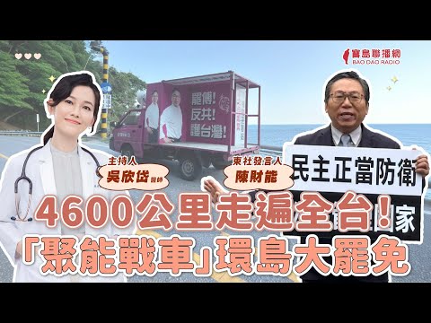 【寶島談心室】4600公里走遍全台！「聚能戰車」環島大罷免│來賓：陳財能 東社發言人 │吳欣岱 醫師 主持 2025/05/02