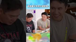 #張鳳書 半夜穿 #古裝 #閒晃 嚇死人!【#花甲少年趣旅行】 EP116｜ #shorts #潘君侖 #蔡尚樺