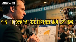 从4万到2000万美元：期货股票短线交易冠军马丁舒华兹的暴利之路