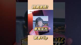 摺痕很煩！安卓摺疊機有問題🫢 #Shorts